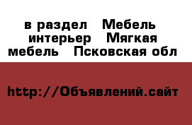 в раздел : Мебель, интерьер » Мягкая мебель . Псковская обл.